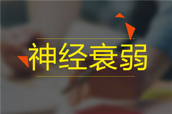 神经衰弱患者会引发哪些不良后果