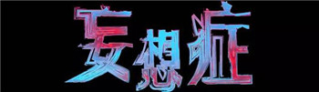 产妇生产之后患上妄想症的原因是什么